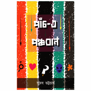 Panch e Panchaban || Sudeb Bhattacharya