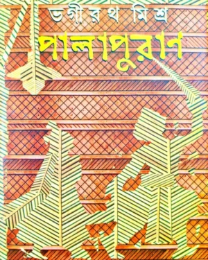 Palapuran || Bhagirath Mishra