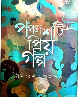 Panchasti Priyo Galpa || Samaresh Majumdar