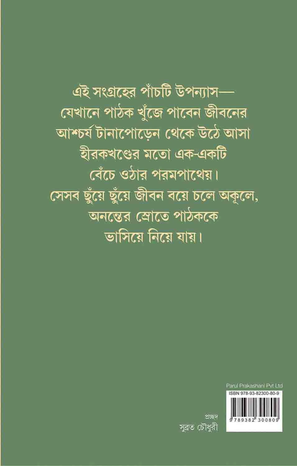 Panchti Uponnyas || Shirshendu Mukhopadhyay || পাঁচটি উপন্যাস || শীর্ষেন্দু মুখোপাধ্যায় - Image 2