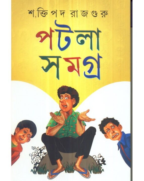 Patla Samagra Volume 2 || Shaktipada Rajguru