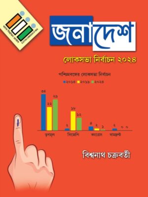 Janadesh || Biswanath Chakraborty || জনাদেশ || বিশ্বনাথ চক্রবর্তী