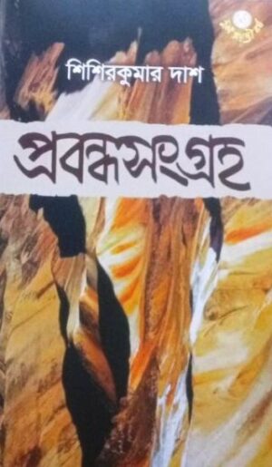 Prabandha Sangraha || Sisir Kumar Das