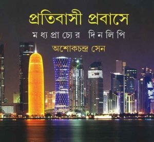 PRATIBASI PARABASE || ASHOK CHANDRA SEN