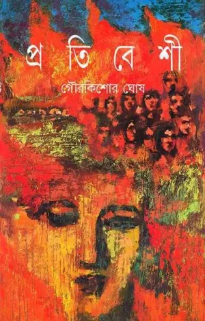 Pratibeshi | Gourkishore Ghosh | ????????? | ???????? ???