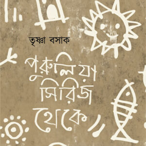 PURULIA SERIES THEKE || TRISHNA BASAK