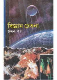 Bigyan Chetana || Dr. Chandan Kar