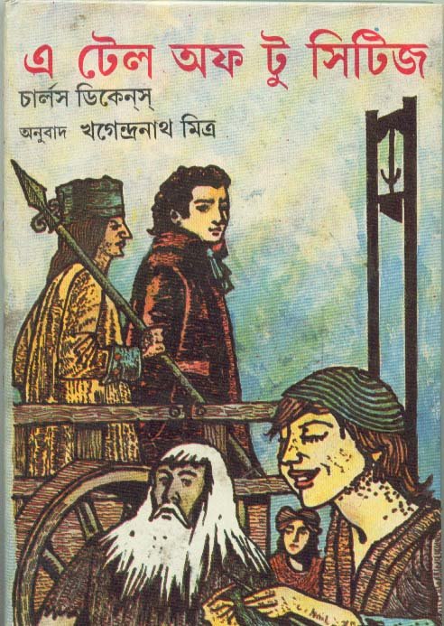 A Tale Of Two Cities (Charles Dickens) || Khagendranath Mitra