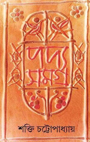 PADYA SAMAGRA VOL 1 || SHAKTI CHATTOPADHYAY || ???? ????? ???? ? || ????? ?????????????