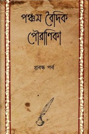 Pancham Baidik Pouranika || পঞ্চম বৈদিক পৌরাণিক