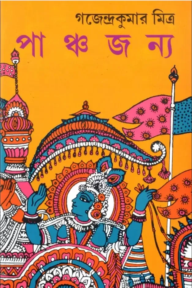 PANCHAJANYA || GAJENDRAKUMAR MITRA || পাঞ্চজন্য || গজেন্দ্রকুমার মিত্র