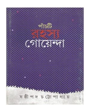 PANCHTI RAHASYA GOYENDA || SHASTIPADA CHATTOPADHYAY || ???????? ????? ????????? || ??????? ?????????????