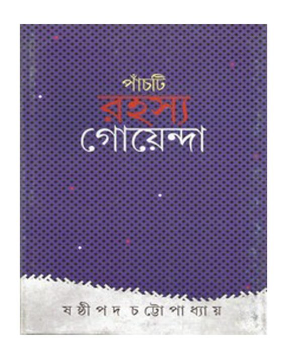 PANCHTI RAHASYA GOYENDA || SHASTIPADA CHATTOPADHYAY || ???????? ????? ????????? || ??????? ?????????????