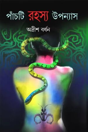 Panchti Rahasya Upanyas || Adrish Bardhan || পাঁচটি রহস্য উপন্যাস || অদ্রীশ বর্ধন