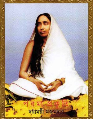 Parama Prakriti || Dayamayi Majumdar || পরমা প্রকৃতি || দয়াময়ী মজুমদার