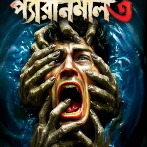 Paranormal 3 || Ayan Raha || প্যারানর্মাল ৩ || অয়ন রাহা