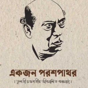 Ekjon Parashpathar || Sujoy Ghosh || একজন পরশপাথার || সুজয় ঘোষ
