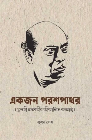 Ekjon Parashpathar || Sujoy Ghosh || একজন পরশপাথার || সুজয় ঘোষ