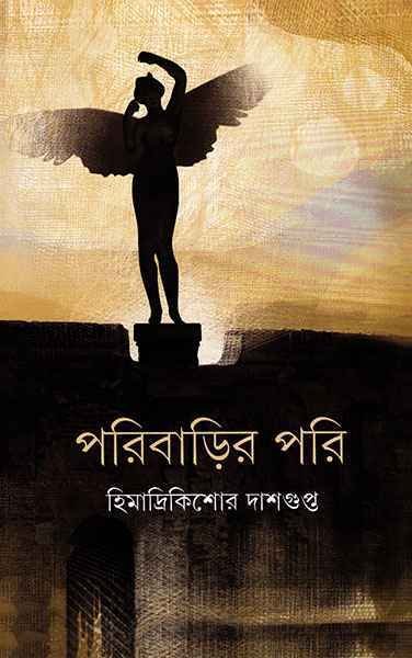 Poribarir Pori ll Himadri Kishore Dashgupta