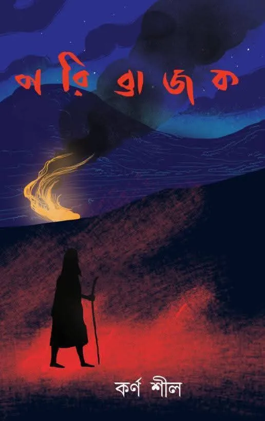 Paribrajak || Karna Shil || পরিব্রাজক || কর্ণ শীল