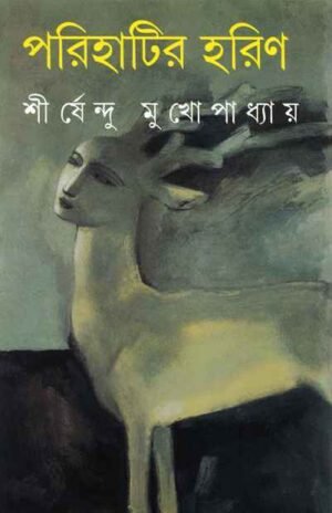 PARIHATIR HARIN || SHIRSHENDU MUKHOPADHYAY || ???????? ???? || ?????????? ????????????