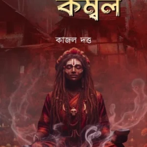 Aloukik Kombol || Kajal Dutta || অলৌকিক কম্বল || কাজল দত্ত