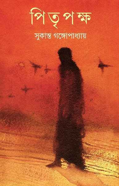 PITRIPAKSHA || SUKANTA GANGOPADHYAY