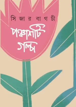 Ponchasti Golpo || Ceaser Bagchi || ???????? ???? || ????? ?????