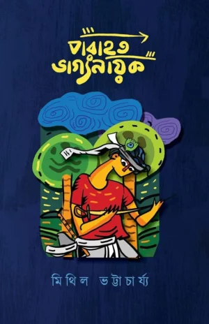 Parahoto Bhagyonayak || Mithil Bhattacharya || পরাহত ভাগ্যনায়ক || মিথিল ভট্টাচার্য