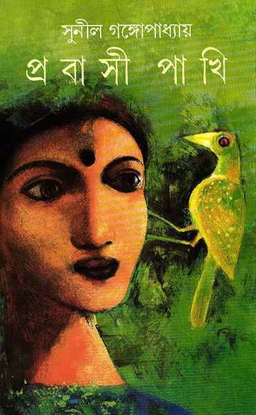Prabasi Pakhi ll Sunil Gangopadhyay