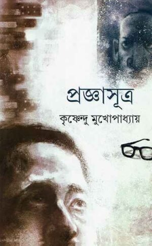 Pragyasutra ll Krishnendu Mukhopadhyay