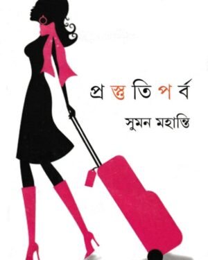Prostuti Parba ll Suman Mohanti