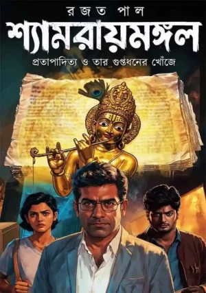 Shyamraimangal - Pratapadityer Guptadhaner Sandhane || Rajat Pal || শ্যামরায়মঙ্গল - প্রতাপাদিত্য ও তার গুপ্তধনের খোঁজে || রজত পাল