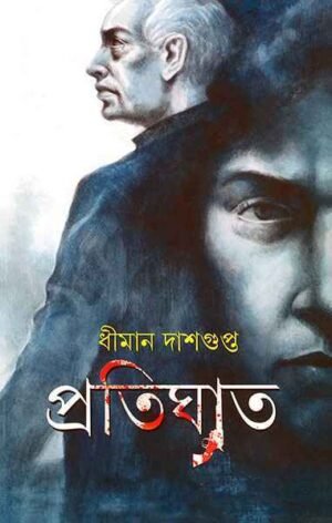 Pratighat ll Dhiman Dasgupta || ???????? ll ????? ????????
