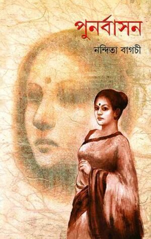 Punarbasan ll Nandita Bagchi