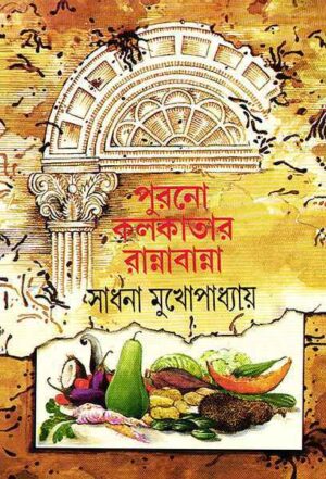 PURONO KOLKATAR RANNABANNA || SADHANA MUKHOPADHYAY