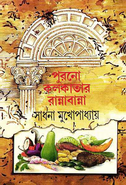 PURONO KOLKATAR RANNABANNA || SADHANA MUKHOPADHYAY