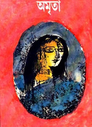Amritaa || Atin Bandyopadhyay