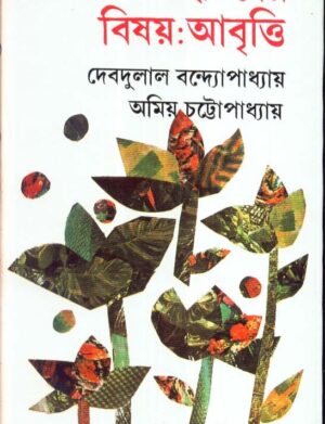 Chhotoder Bishay Abritti || Debdulal Bandyopadhyay & Amiya Chattopadhyay