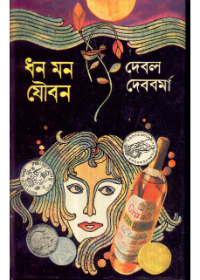 Dhana Mana Joubana || Debal Debbarma