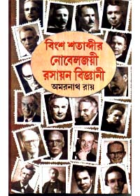 Bingsha Shatabdir Nobeljoyee Rasayan Bigyani || Amarnath Roy