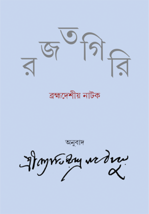 RAJATGIRI || JYOTIRINDRANATH THAKUR