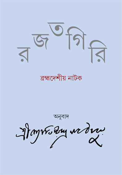 RAJATGIRI || JYOTIRINDRANATH THAKUR