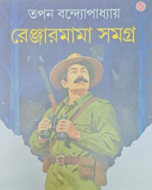Ranger Mama Samagra || Tapan Bandyopadhyay