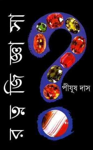 RATNA JIGYASA || PIYUSH DAS