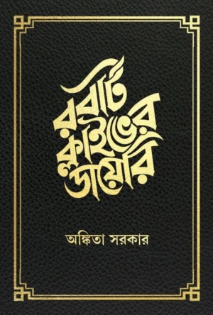 Robert Clive-er Diary || Ankita Sarkar || রবার্ট ক্লাইভের ডায়েরি || অঙ্কিতা সরকার