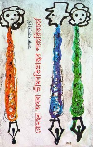 Romanthan Athaba Bhimratipraptar Paracharitcharcha || Tapan Roy Chowdhury