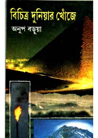Bichitra Duniyar Khonje || Anup Barua