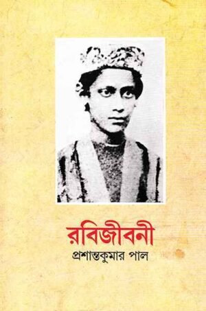 RABIJIBANI VOL 1 || PRASHANTA KUMAR PAL