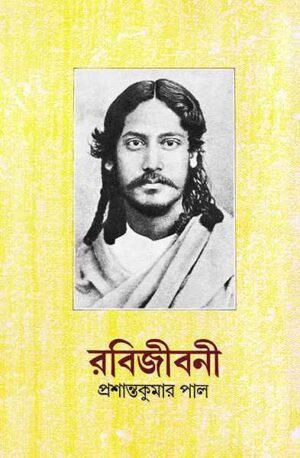 RABI JIBANI VOL 3 || PRASHANTA KUMAR PAL